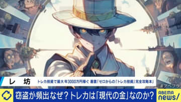 超レア品は5億円で取り引きも…今やトレカは投資対象？売買で年3000万円を稼ぐ当事者「完全に投資目的。プレーはできない」「鑑賞して眺める絵画のようなもの」