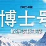 満50歳以上の博士号取得を目指す方に50万円の助成金支給　生涯学習開発財団「2025年度博士号取得支援事業」