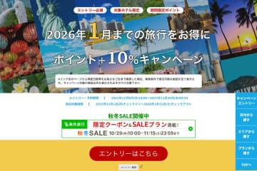 楽天トラベル、海外ホテルの予約でポイント10％追加還元　1月までの宿泊対象