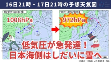 今日16日・明日17日の天気予報　低気圧が急発達し日本海側は『冬の嵐』に警戒！全国的にあさってが気温の変わり目