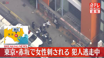 【速報】東京・赤坂のビルで女性が左わき腹を刺される　犯人は逃走
