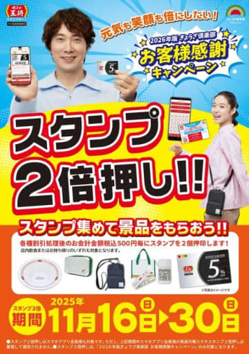 餃子の王将、期間限定で"スタンプ2倍押し"開催中！お得にスタンプ大量ゲットのチャンスだよ。《30日まで》