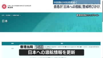 香港が「日本への渡航」警戒呼びかけ　中国側の対抗措置続く