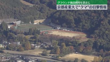 京都産業大の近くでクマか…動物の目撃情報 グラウンド施設の利用禁止に 京都市