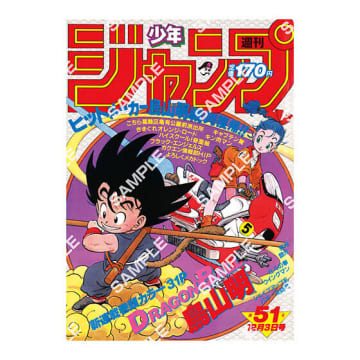 「ドラゴンボール」原作40周年記念の歴史を感じる！「週刊少年ジャンプ」連載当時の表紙を再現したポスターがエモい