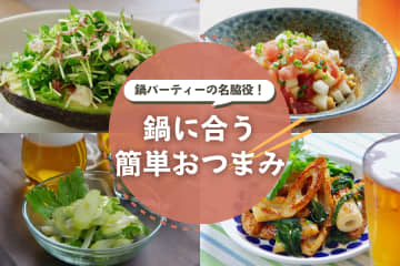 鍋に合う簡単おつまみ30選｜鍋パーティーの名脇役！