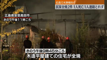 民家全焼する火事が2件　1人の遺体見つかる　1人と連絡とれず　広島