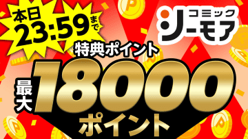 コミックシーモア、12時間限定月額メニュー登録で初回特典ポイントが2倍になる「ゲリラセール」を開催