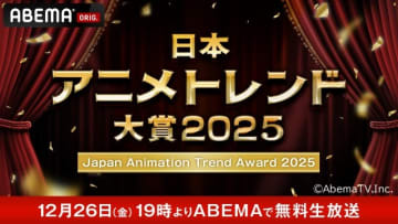 「日本アニメトレンド大賞2025」をABEMAで無料生配信。MCはハライチ・岩井と日笠陽子