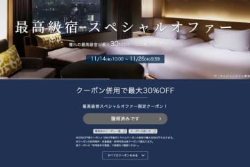 楽天トラベル、「最高級宿スペシャルオファー」　最大30％オフ