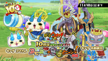 「妖怪ウォッチ ぷにぷに」10周年記念イベント第2弾が開催！キング コマさんやキング 不動明王がラインナップしたガシャも
