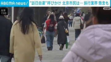 中国で“訪日自粛”呼びかけ 旅行業界などで懸念も 高市総理の台湾有事めぐる発言受け