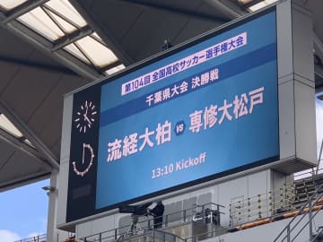 激戦区・千葉決勝　流通経済大柏と専修大松戸が全国切符を争う
