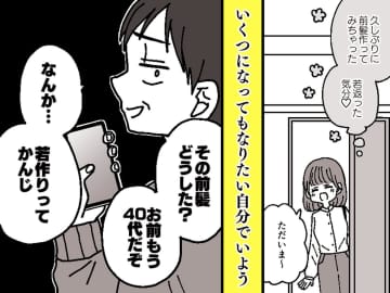 夫「若作りってかんじ」前髪を作った妻への【無神経な一言】→「じゃあパパも」娘の『一撃』にノックアウト