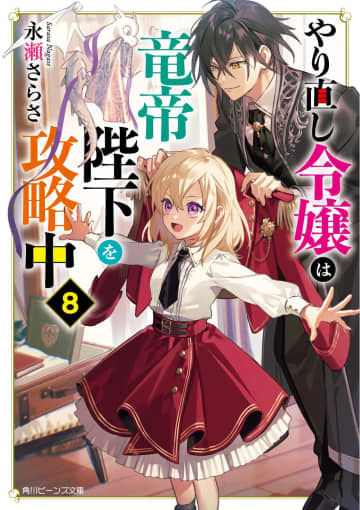 【先週の重版：11月9日～11月15日】『やり直し令嬢は竜帝陛下を攻略中』第7～8巻、『凡人転生の努力無双』第5巻など