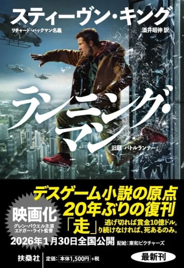 こんなにひどいことになるとは思わなかった──スティーヴン・キング、映画『ランニング・マン』原作小説の復刊にあわせて現代社会へ警鐘
