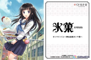 コミック「氷菓」オンラインくじが11月18日よりくじ引き堂で販売開始！タスクオーナ先生によるカラーイラストを使った複製原画などが賞品に