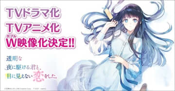 『透明な夜に駆ける君と、目に見えない恋をした。』TVアニメ化＆TVドラマ化が一挙決定