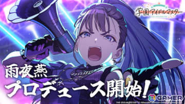 「学マス」1.5周年で13人目のアイドル・雨夜燕がプロデュース開始！公式WEB SHOPのオープンも