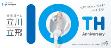 【10周年記念】ららぽーと立川立飛が史上最大の冬イベント！大抽選会＆SPY×FAMILY、ディズニーストア・ピクサーコラボが熱い！