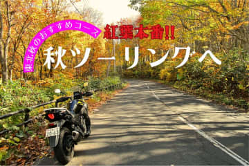 紅葉と温泉で東北を縦断！　秋の絶景ツーリングルート1泊2日モデルコース