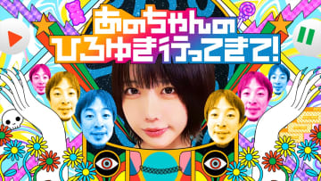 あのの“やってみたいけどできない願望”をひろゆきが代行『あのちゃんのひろゆき行ってきて！』【コメントあり】