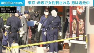東京・赤坂で女性が脇腹など刺される 男は逃走中
