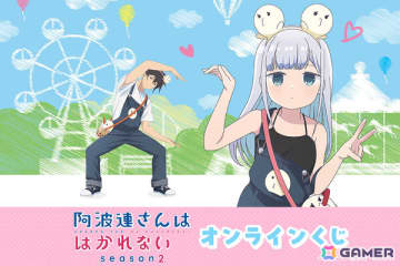 TVアニメ「阿波連さんははかれない season2」遊園地がテーマの描き下ろしグッズをゲットできるオンラインくじが登場！