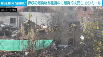 押収した爆発物が鑑識中に爆発 9人死亡 カシミール