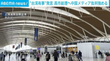 “台湾有事”発言 高市総理へ中国メディア批判強める