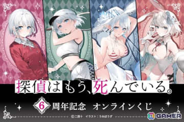MF文庫Jの人気作品「探偵はもう、死んでいる。」6周年を記念したオンラインくじが登場！過去のフェアイラストや口絵イラストを使用したグッズを展開