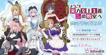 TVアニメ「ようこそ実力至上主義の教室へ」ポップアップストアがゲーマーズで12月6日より開催！