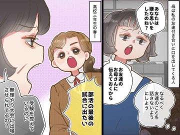 【過干渉な母】部活最後の大会に反対した挙句「受験に落ちたらお友達のせい」ついに限界を迎えた娘は