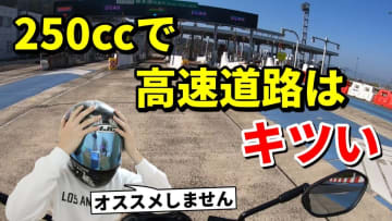 「250ccバイクで高速道路はキツい？実体験から分かった“ツーリングで後悔する理由”5選」