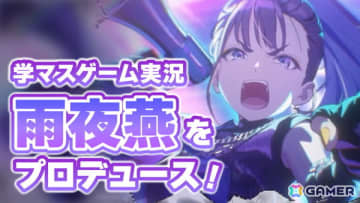 「学マス」のリリース1.5周年をゲーム実況で（勝手に）お祝い！11月17日19時30分より雨夜燕をプロデュースします！
