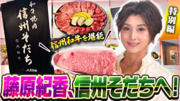 藤原紀香が飲食店舗「和牛焼肉 信州そだち」で 信州が誇る「信州和牛」を堪能！