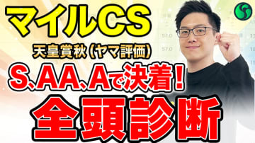 【マイルCS・全頭診断】【動画あり】S評価2頭で上位拮抗　穴馬候補に“A評価”集まり万馬券の使者か！？