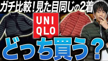【ユニクロ最強アウター対決】見た目そっくりなのに1000円差!?「パフテックvsウルトラライトダウン」何が違う？
