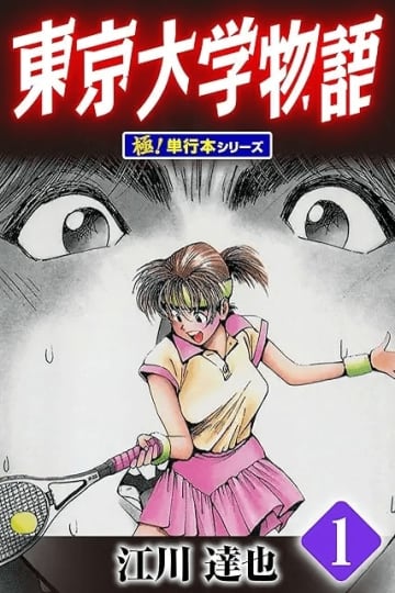 「一番勉強したのは誰？ 結局どこに合格？」『東京大学物語』『冬物語』など受験漫画の気になる結末