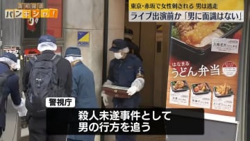 目撃者「ものすごい勢いで走って…」　黒い作業着の男が逃走　東京・赤坂　女性刺され大ケガ