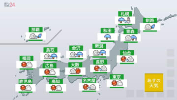 【あすの天気】日本海側は雨、雷を伴い激しく降る所が　激しい突風にも注意