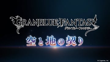 「グラブル」12月公開の新章「空と地の契り」編ティザームービー解禁！物語は新たな空へ