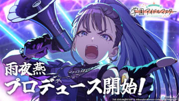 「学園アイドルマスター」1.5周年！13人目の雨夜燕がプロデュース解禁＆公式WEB SHOPも始動