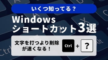 【Windows時短術】テキスト編集の速度が爆上がり！「単語操作」を極める神ショートカット3選