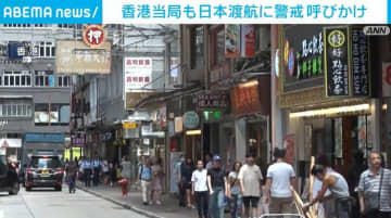 香港当局 日本への渡航を計画する市民に注意喚起 「警戒を強め、安全に留意するよう」