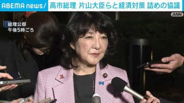 高市総理 片山財務大臣らと経済対策などをめぐって詰めの協議