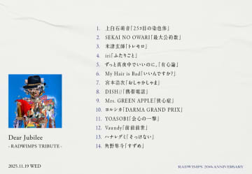 米津玄師／ミセス／YOASOBI／Vaundyら参加、RADWIMPSトリビュート盤の全収録内容が明らかに