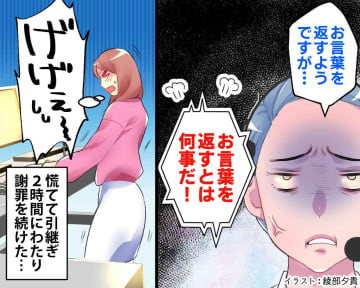 クレーム客に「お言葉を返すようですが」→【2時間の謝罪】をしても『伝えたかったこと』