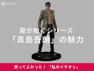 【真島吾朗】義理堅い生き様が魅力！“龍が如くシリーズ”嶋野の狂犬（20代男性）
