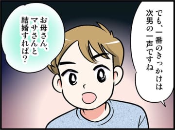 慎重だった私の背中を押したのは、息子の「結婚すれば？」という素直な一言【オトナ婚#235】